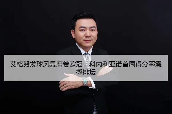 ai-ge-nu-fa-qiu-feng-bao-xi-juan-ou-guan-ke-nei-li-ya-nuo-shou-zhou-de-fen-lv-zhen-han-pai-tan-2-241.jpg