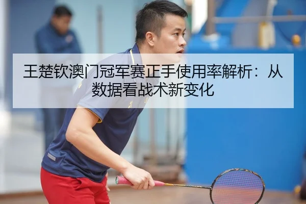 wang-chu-qin-ao-men-guan-jun-sai-zheng-shou-shi-yong-lv-jie-xi-cong-shu-ju-kan-zhan-shu-xin-bian-hua-2-295.jpg