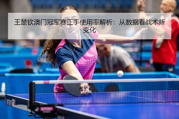 wang-chu-qin-ao-men-guan-jun-sai-zheng-shou-shi-yong-lv-jie-xi-cong-shu-ju-kan-zhan-shu-xin-bian-hua-3-118.jpg