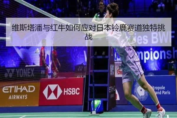维斯塔潘与红牛如何应对日本铃鹿赛道独特挑战