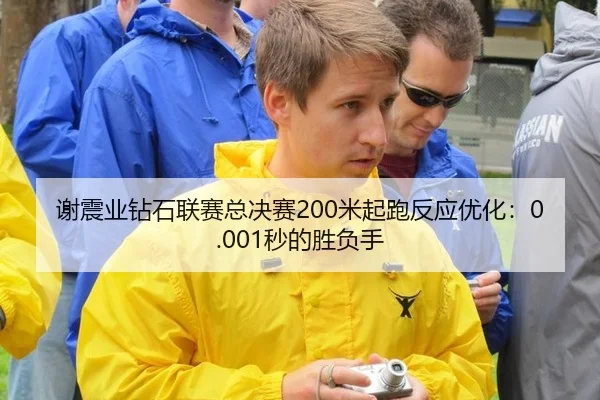 谢震业钻石联赛总决赛200米起跑反应优化：0.001秒的胜负手
