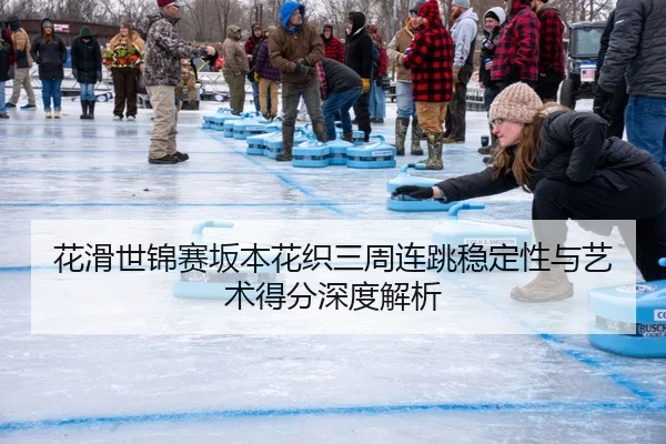 花滑世锦赛坂本花织三周连跳稳定性与艺术得分深度解析