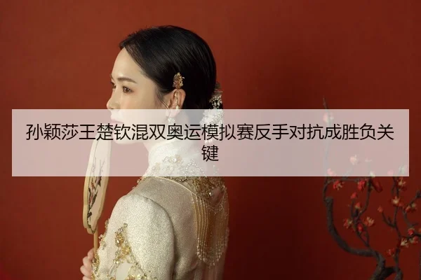 sun-ying-sha-wang-chu-qin-hun-shuang-ao-yun-mo-ni-sai-fan-shou-dui-kang-cheng-sheng-fu-guan-jian-2-589.jpg