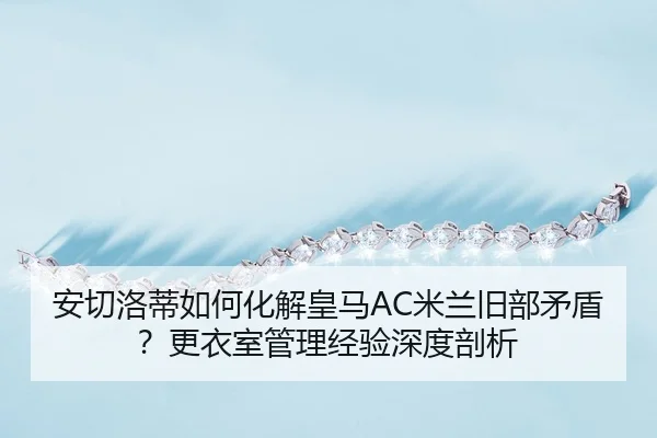 an-qie-luo-di-ru-he-hua-jie-huang-ma-mi-lan-jiu-bu-mao-dun-geng-yi-shi-guan-li-jing-yan-shen-du-pou-xi-3-216.jpg