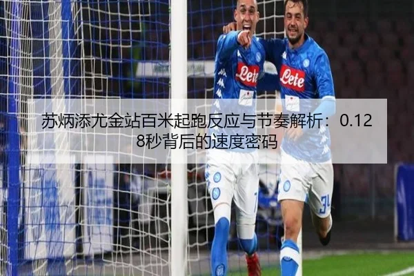 苏炳添尤金站百米起跑反应与节奏解析：0.128秒背后的速度密码