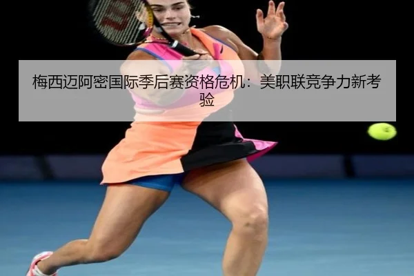 梅西迈阿密国际季后赛资格危机：美职联竞争力新考验