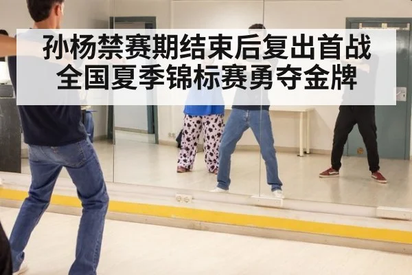 孙杨禁赛期结束后复出首战全国夏季锦标赛勇夺金牌