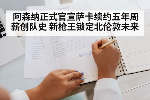 阿森纳正式官宣萨卡续约五年周薪创队史 新枪王锁定北伦敦未来