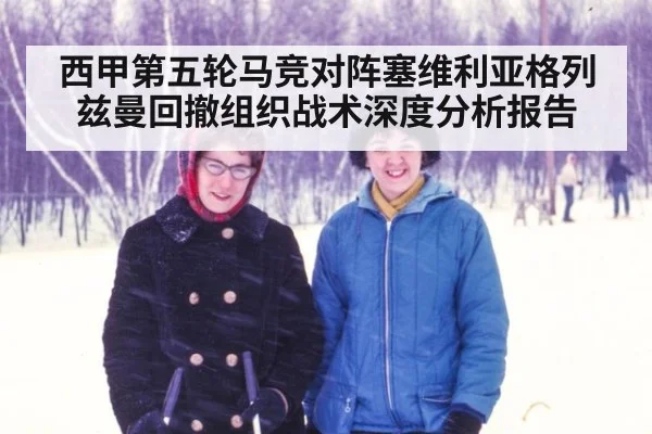 西甲第五轮马竞对阵塞维利亚格列兹曼回撤组织战术深度分析报告